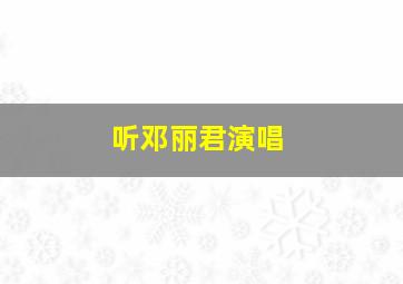 听邓丽君演唱