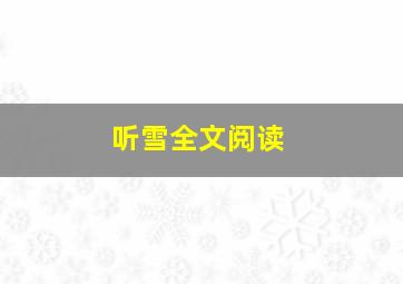 听雪全文阅读