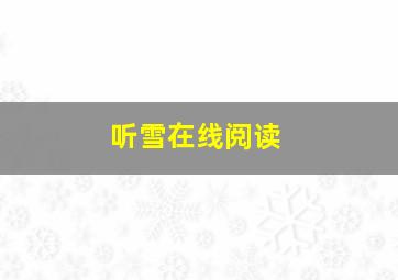 听雪在线阅读