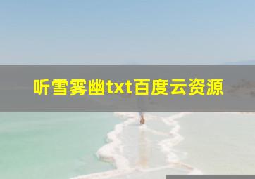 听雪雾幽txt百度云资源