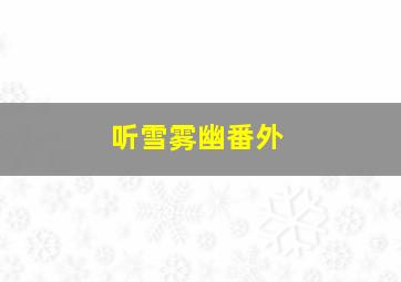 听雪雾幽番外