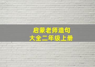 启蒙老师造句大全二年级上册