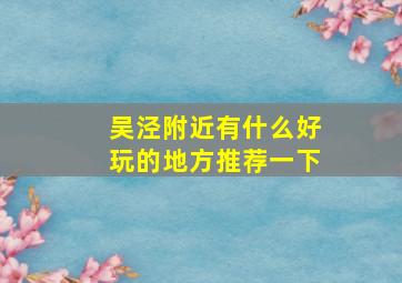 吴泾附近有什么好玩的地方推荐一下