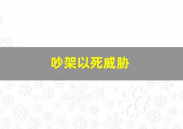 吵架以死威胁