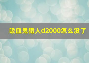 吸血鬼猎人d2000怎么没了