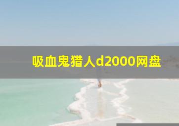 吸血鬼猎人d2000网盘