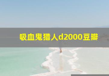 吸血鬼猎人d2000豆瓣