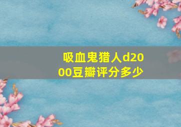 吸血鬼猎人d2000豆瓣评分多少