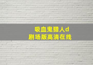 吸血鬼猎人d剧场版高清在线