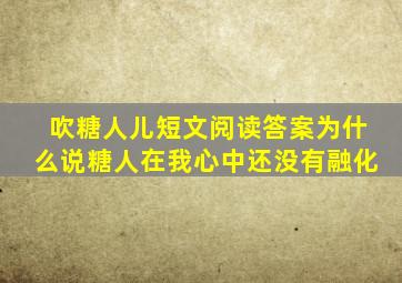 吹糖人儿短文阅读答案为什么说糖人在我心中还没有融化