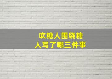 吹糖人围绕糖人写了哪三件事