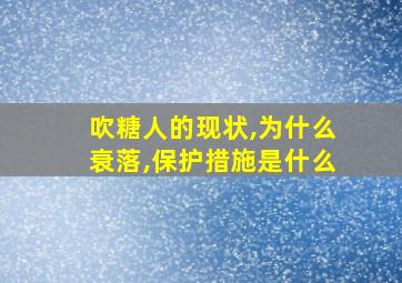 吹糖人的现状,为什么衰落,保护措施是什么