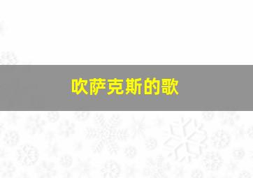 吹萨克斯的歌