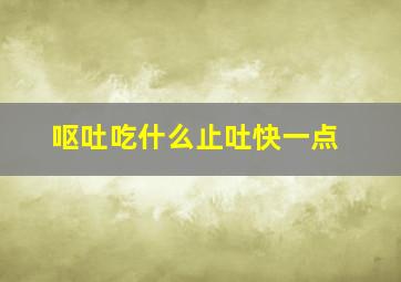 呕吐吃什么止吐快一点