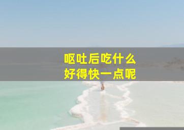 呕吐后吃什么好得快一点呢