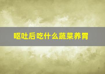 呕吐后吃什么蔬菜养胃