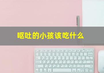 呕吐的小孩该吃什么