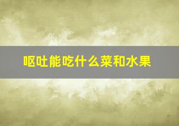 呕吐能吃什么菜和水果