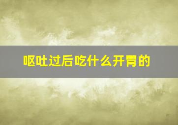 呕吐过后吃什么开胃的