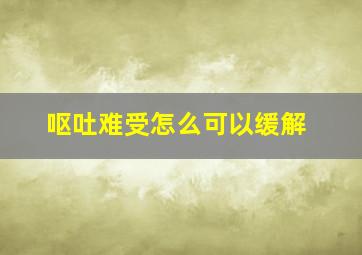 呕吐难受怎么可以缓解