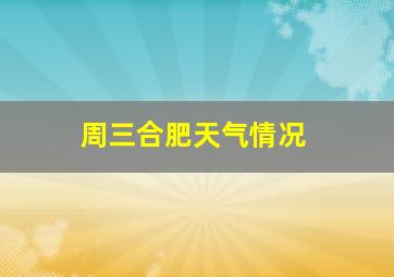 周三合肥天气情况