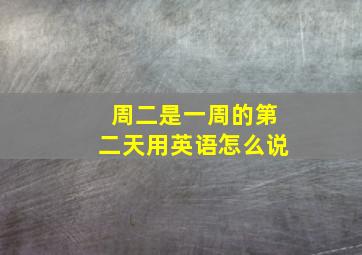 周二是一周的第二天用英语怎么说