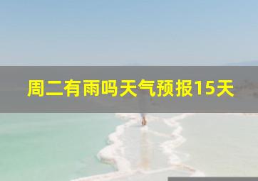 周二有雨吗天气预报15天