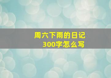 周六下雨的日记300字怎么写