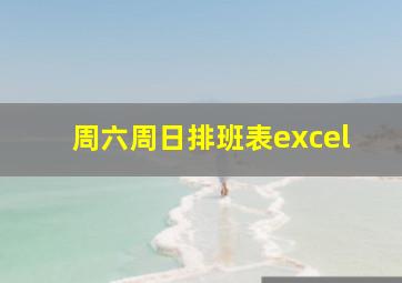 周六周日排班表excel