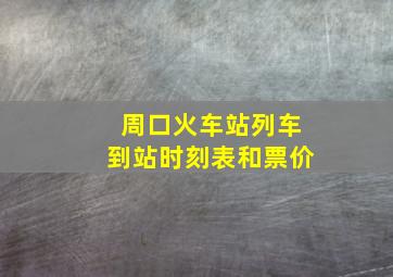 周口火车站列车到站时刻表和票价