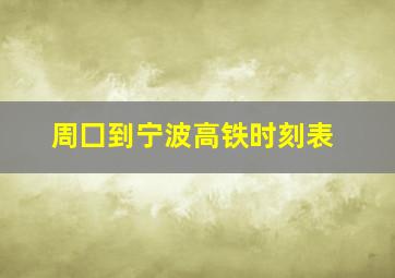 周囗到宁波高铁时刻表