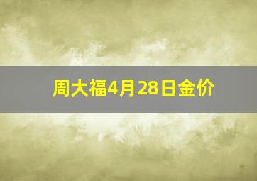 周大福4月28日金价