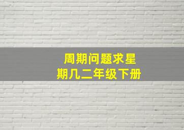 周期问题求星期几二年级下册