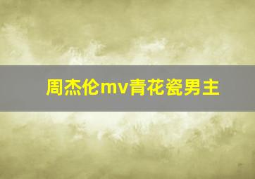 周杰伦mv青花瓷男主