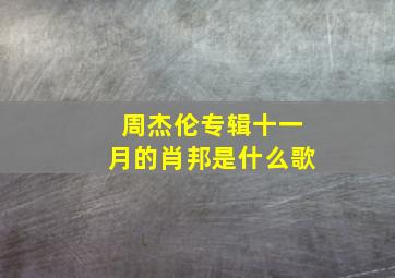 周杰伦专辑十一月的肖邦是什么歌