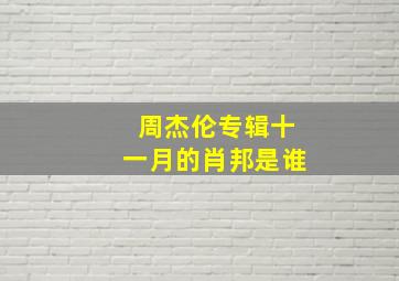 周杰伦专辑十一月的肖邦是谁