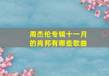 周杰伦专辑十一月的肖邦有哪些歌曲