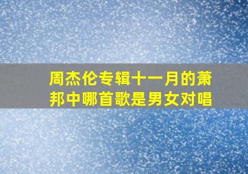 周杰伦专辑十一月的萧邦中哪首歌是男女对唱