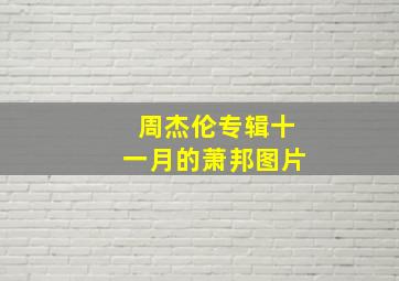 周杰伦专辑十一月的萧邦图片