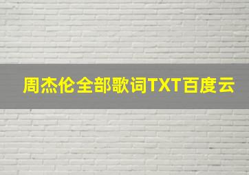 周杰伦全部歌词TXT百度云