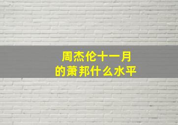 周杰伦十一月的萧邦什么水平