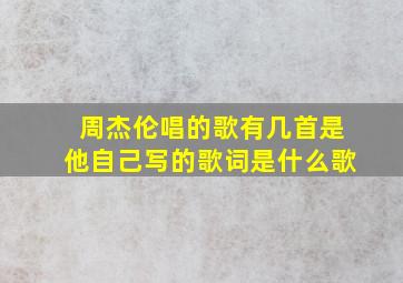 周杰伦唱的歌有几首是他自己写的歌词是什么歌