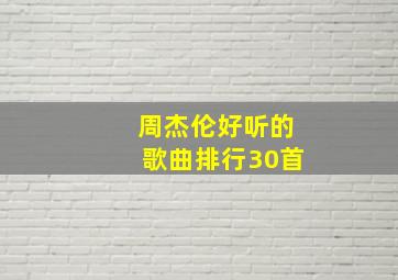 周杰伦好听的歌曲排行30首