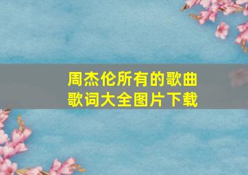 周杰伦所有的歌曲歌词大全图片下载