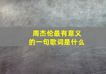 周杰伦最有意义的一句歌词是什么