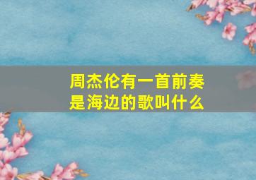 周杰伦有一首前奏是海边的歌叫什么