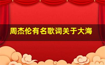 周杰伦有名歌词关于大海