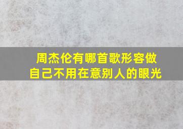 周杰伦有哪首歌形容做自己不用在意别人的眼光