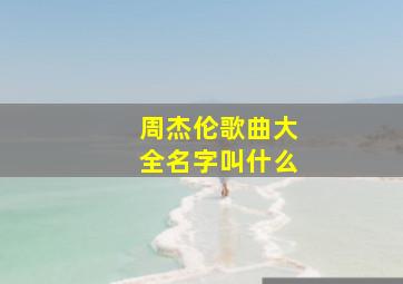 周杰伦歌曲大全名字叫什么