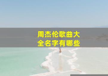 周杰伦歌曲大全名字有哪些